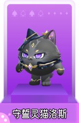 守誓灵猫洛斯