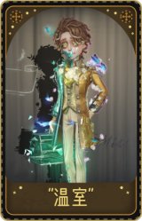 入殓师-“温室”