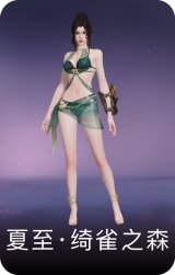 夏至·绮雀之森