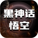 黑神话悟空