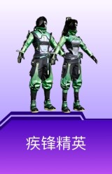 疾锋精英