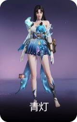 青灯