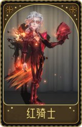 “骑士”-红骑士