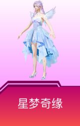 星梦奇缘