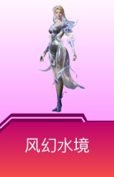 风幻水境