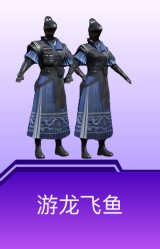游龙飞鱼