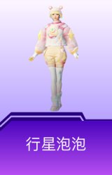 行星泡泡