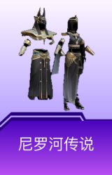尼罗河传说