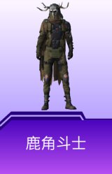 鹿角斗士