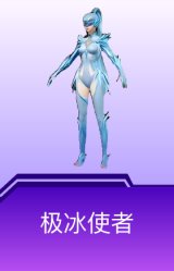 极冰使者