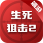 生死狙击2(端游)