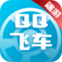 qq飞车(端游)