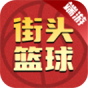 街头篮球(端游)