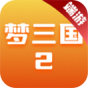 梦三国2(端游)
