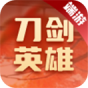 刀剑英雄(端游)