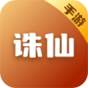 诛仙(手游)