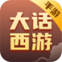大话西游(手游)