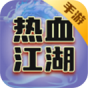 热血江湖手游