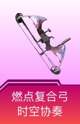 燃点复合弓-时空协奏