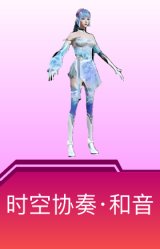 时空协奏·和音
