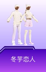 冬芋恋人