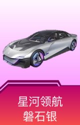 星河领航(磐石银)