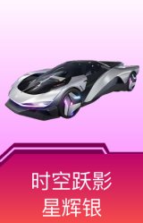 时空跃影(星辉银)