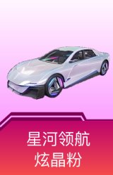 星河领航(炫晶粉)