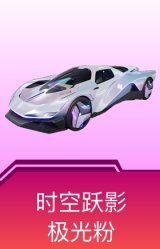 时空跃影(极光粉)