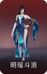 明瑶斗浪