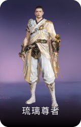 琉璃尊者