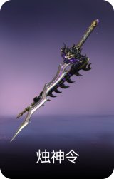 烛神令