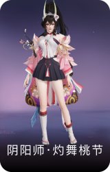 阴阳师·灼舞桃节