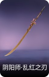 阴阳师·乱红之刃