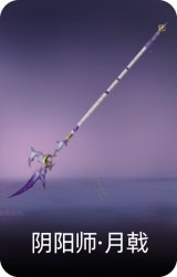 阴阳师·月戟