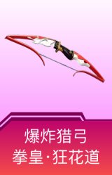 爆炸猎弓-拳皇·狂花道