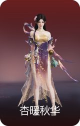 谪星·杏暖秋华