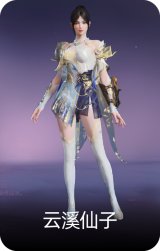 云溪仙子