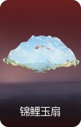 锦鲤玉扇