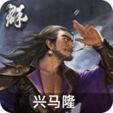 兴马隆