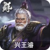 兴王濬