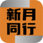 新月同行