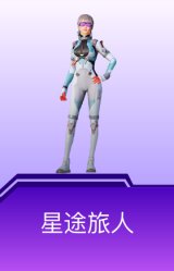 星途旅人