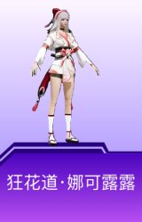 狂花道·娜可露露