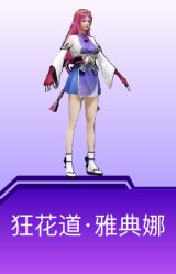 狂花道·雅典娜
