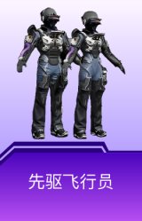 先驱飞行员