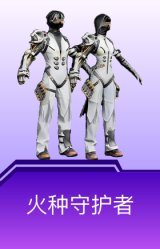 火种守护者