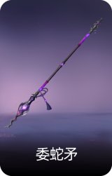 委蛇矛