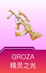 GROZA-精灵之光