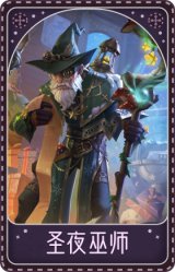 疯眼-圣夜巫师